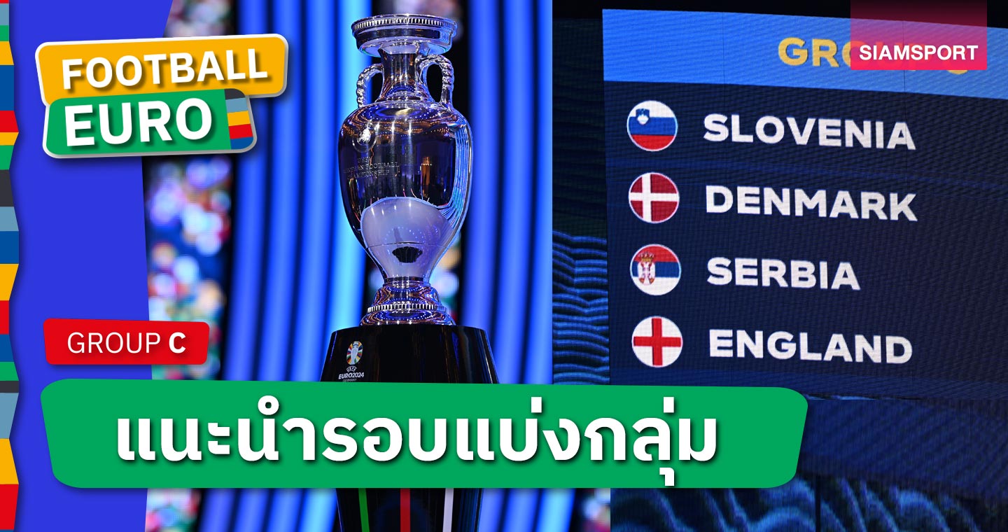 วิเคราะห์บอล ยูโร 2024 กลุ่ม ซี! ทีมชาติอังกฤษ โดดเด่นมีลุ้นจ่าฝูง, อันดับ 2 สูสี