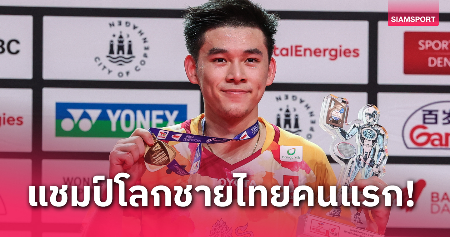 สุดยอด! "วิว" กุลวุฒิ วิทิตศานต์ ตบมาราธอน ผงาดแชมป์โลกแบดมินตันชายเดี่ยว