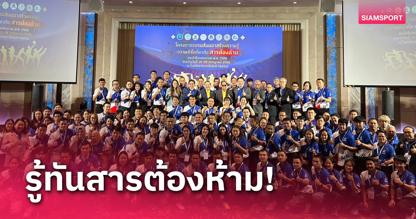 กกท.-กองทุนฯเดินเครื่องรู้ทันสารต้องห้ามกีฬา ปูทางดันมวยไทยบรรจุอลป.