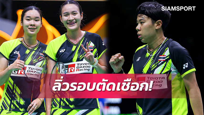 3 สาวขนไก่ไทยฟอร์มดุเข้ารอบรองแบดปริ้นเซสไทยแลนด์ มาสเตอร์ส