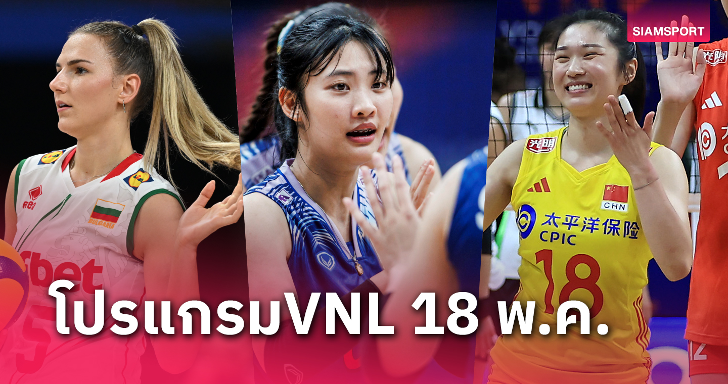 โปรแกรมถ่ายทอดสด วอลเลย์บอลหญิงไทย พบ แคนาดา เนชั่นส์ ลีก วันเสาร์ที่ 18 พ.ค.67