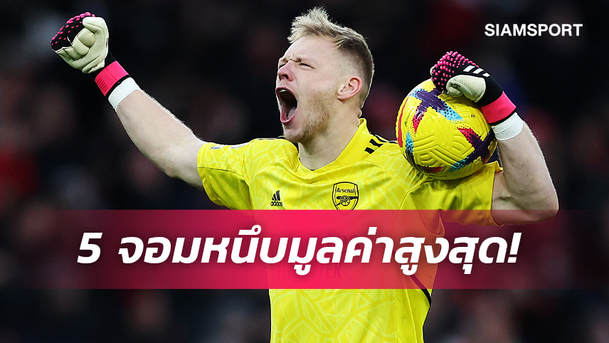 พรีเมียร์ลีกจอง3ที่! แรมสเดล นายทวาร มูลค่าสูงที่สุดในโลก