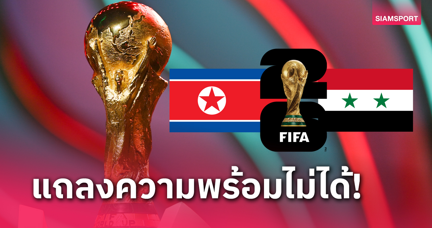 แถลงความพร้อมไม่ได้! เกมบอลโลก เกาหลีเหนือ-ซีเรีย 