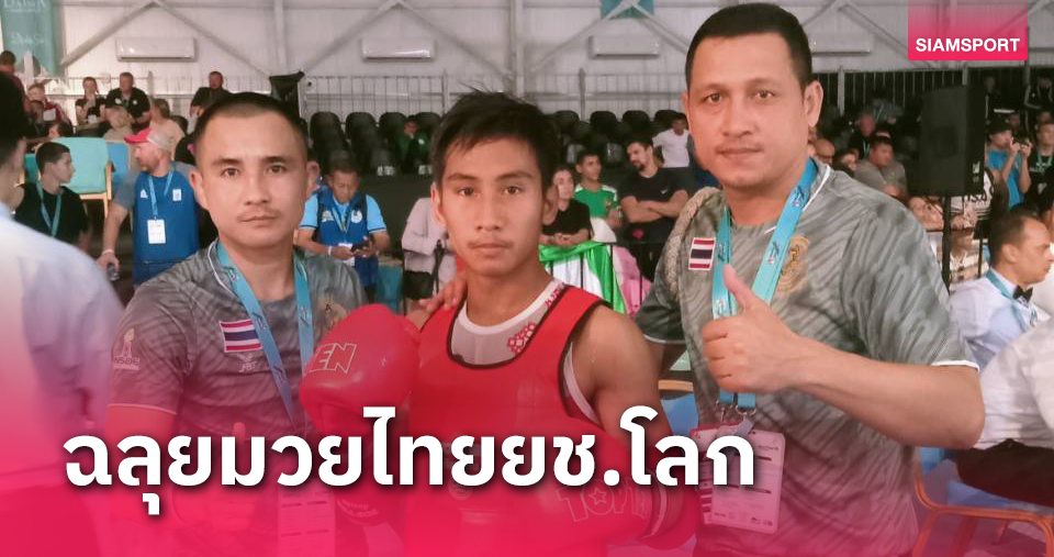 "ขุนศึกน้อย"ฟอร์มดุไล่อัดออสเตรียเข้ารอบมวยไทยเยาวชนโลก 