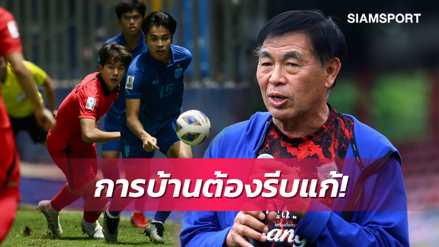 การบ้านชิ้นใหญ่! "โค้ชเฮง" เผยเหตุผลทีมชาติไทยยู17 พ่ายเกาหลีใต้