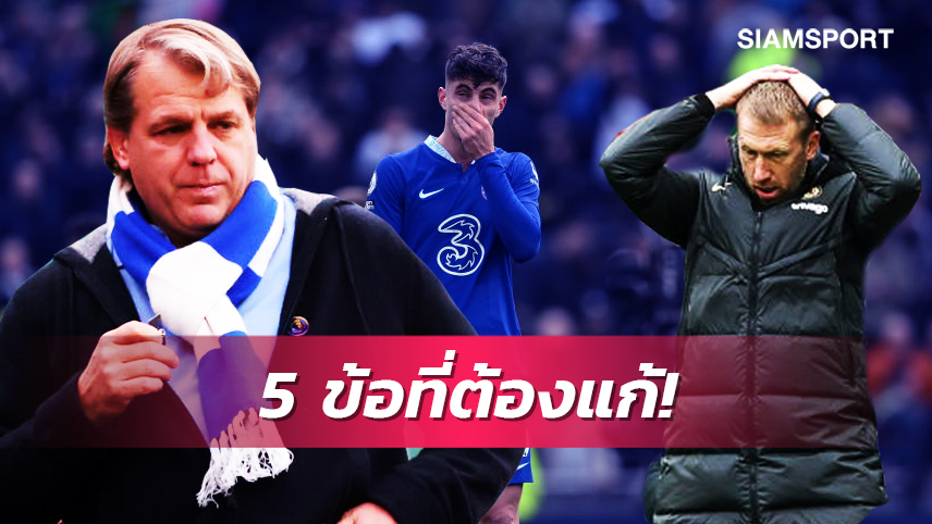 ก่อนโดนเสี่ยท็อดด์เด้ง!5จุด พ็อตเตอร์ ต้องรีบทำให้ เชลซี