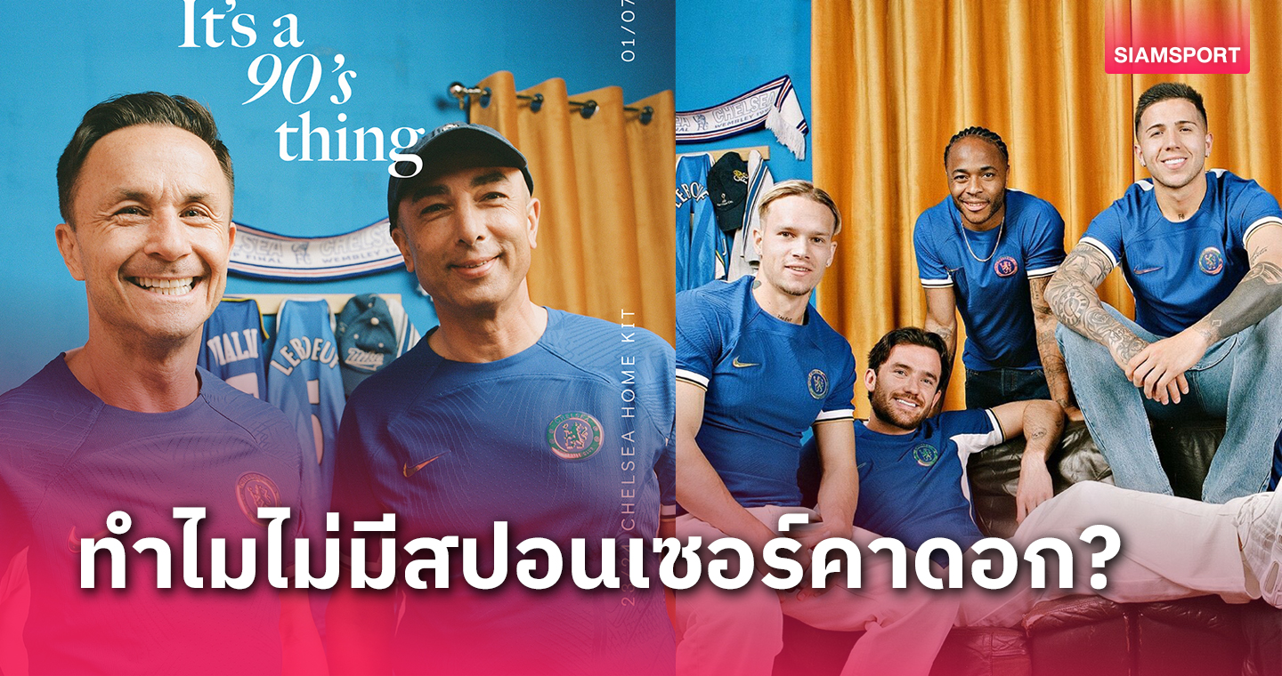 เชลซีจับนักเตะเปิดตัวเสื้อใหม่พร้อมตำนาน สื่อเผยทำไมไร้ผู้สนับสนุน