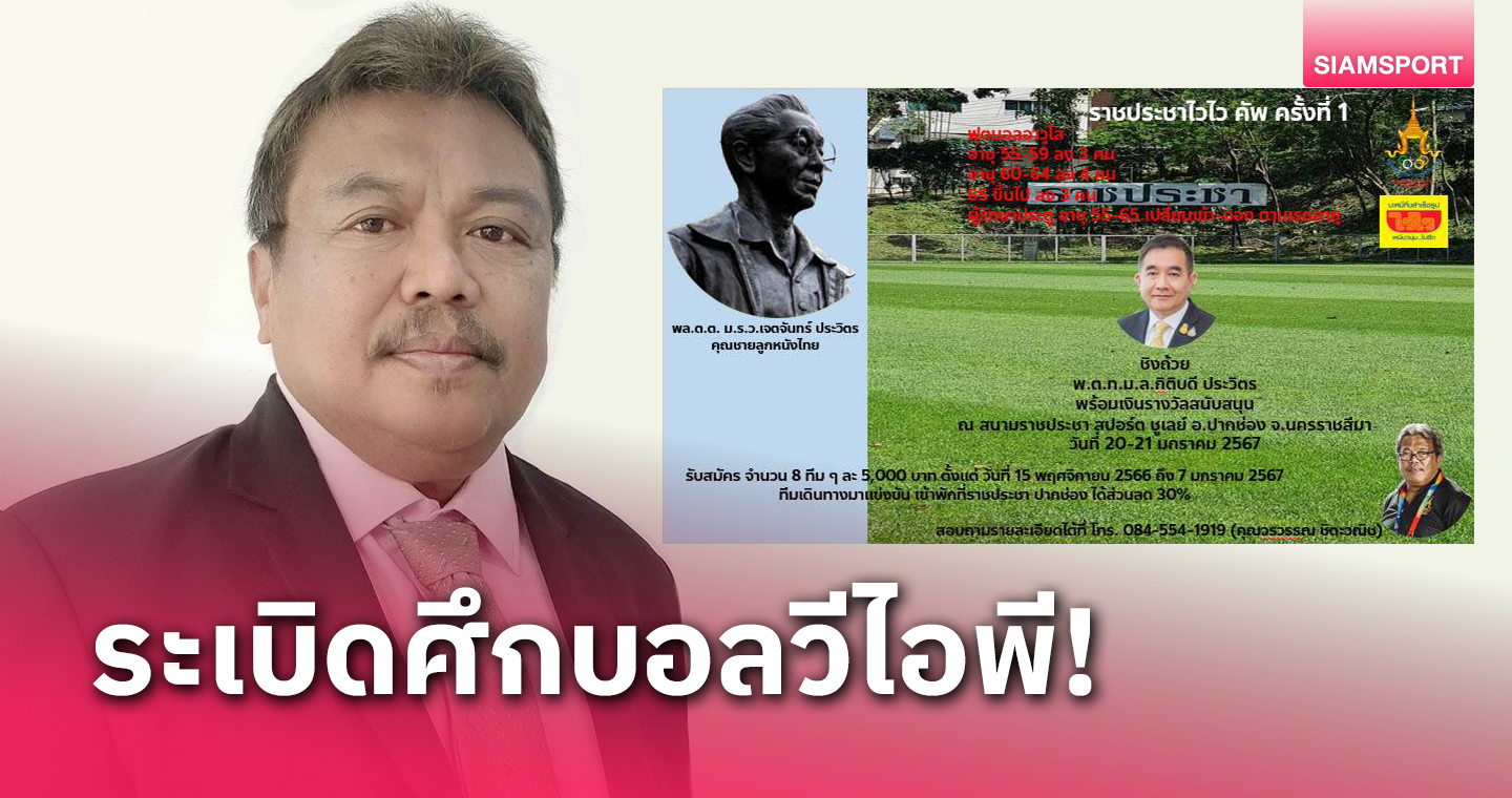 "โค้ชป้ำ-วรวรรณ"จัดแข่งฟุตบอลวีไอพี ราชประชาไวไว คัพ ที่สปอร์ต ชูเล่ย์