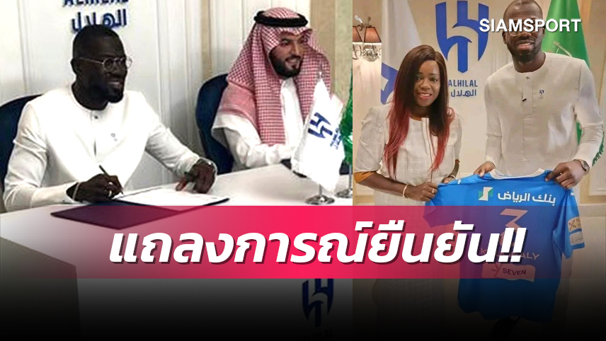 ขุดทองอีกราย! เชลซี ยัน คูลิบาลี่ ซบ อัล ฮิลาล เรียบร้อย