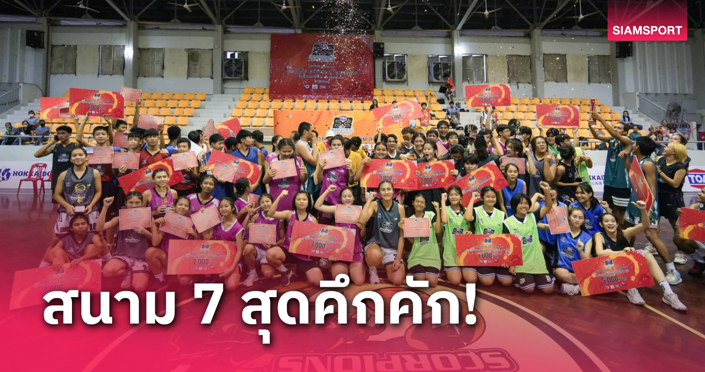 83 ทีมร่วมบู๊ศึกบาสเกตบอลออลไทยแลนด์ 3x3 ทีโอเอจันทบุรี 