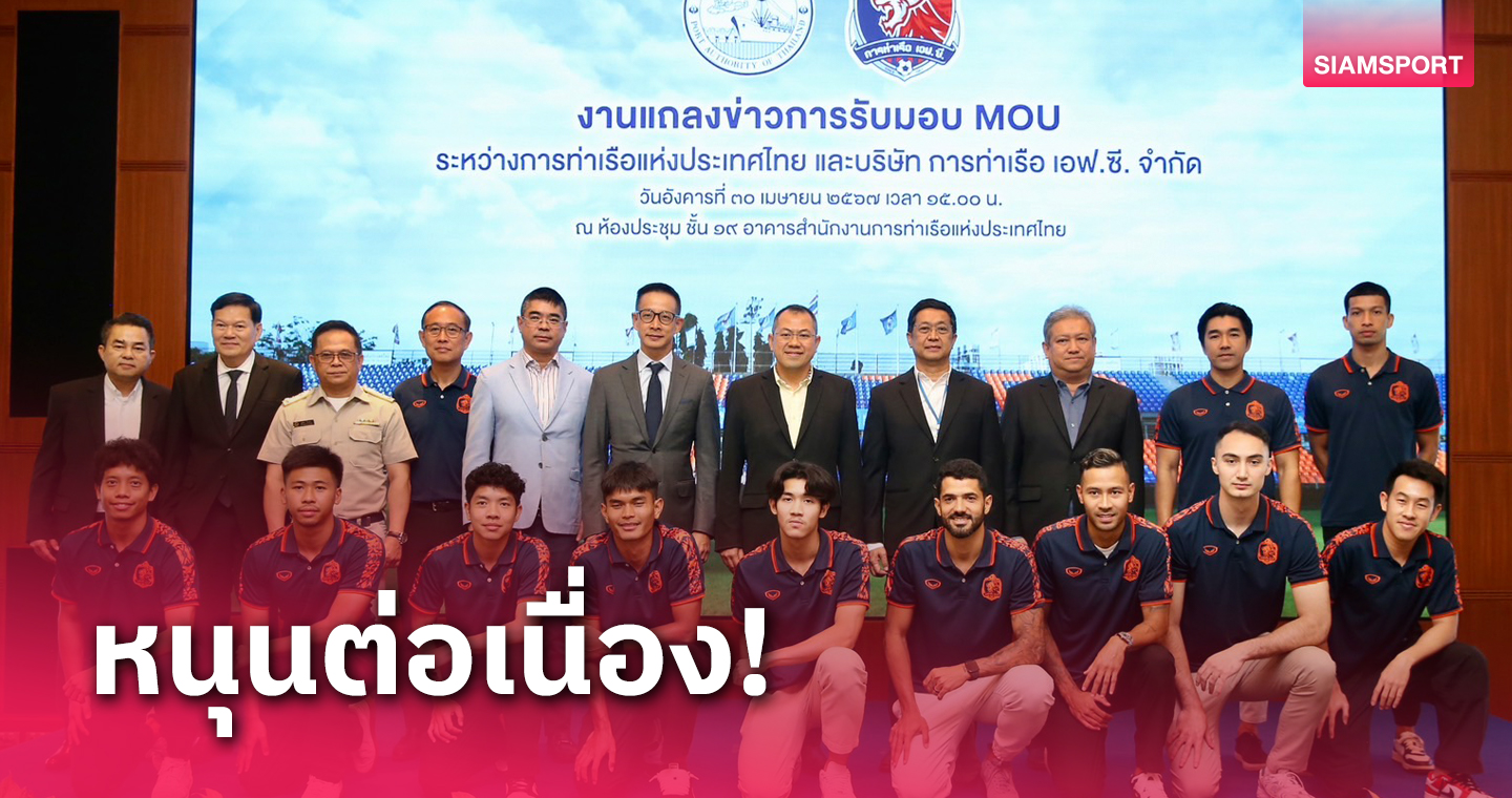 การท่าเรือแห่งประเทศไทย ต่อ MOU การท่าเรือ เอฟซี-วางเป้าเป็นแชมป์ไทยลีก