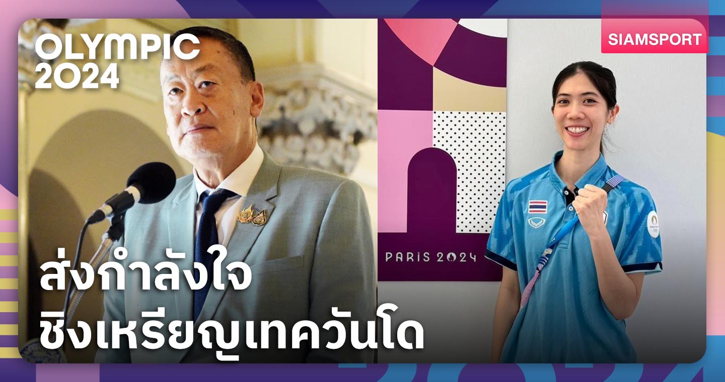 นายกเศรษฐา ส่งกำลังใจให้ "เทนนิส พาณิภัค" ชิงเหรียญเทควันโด