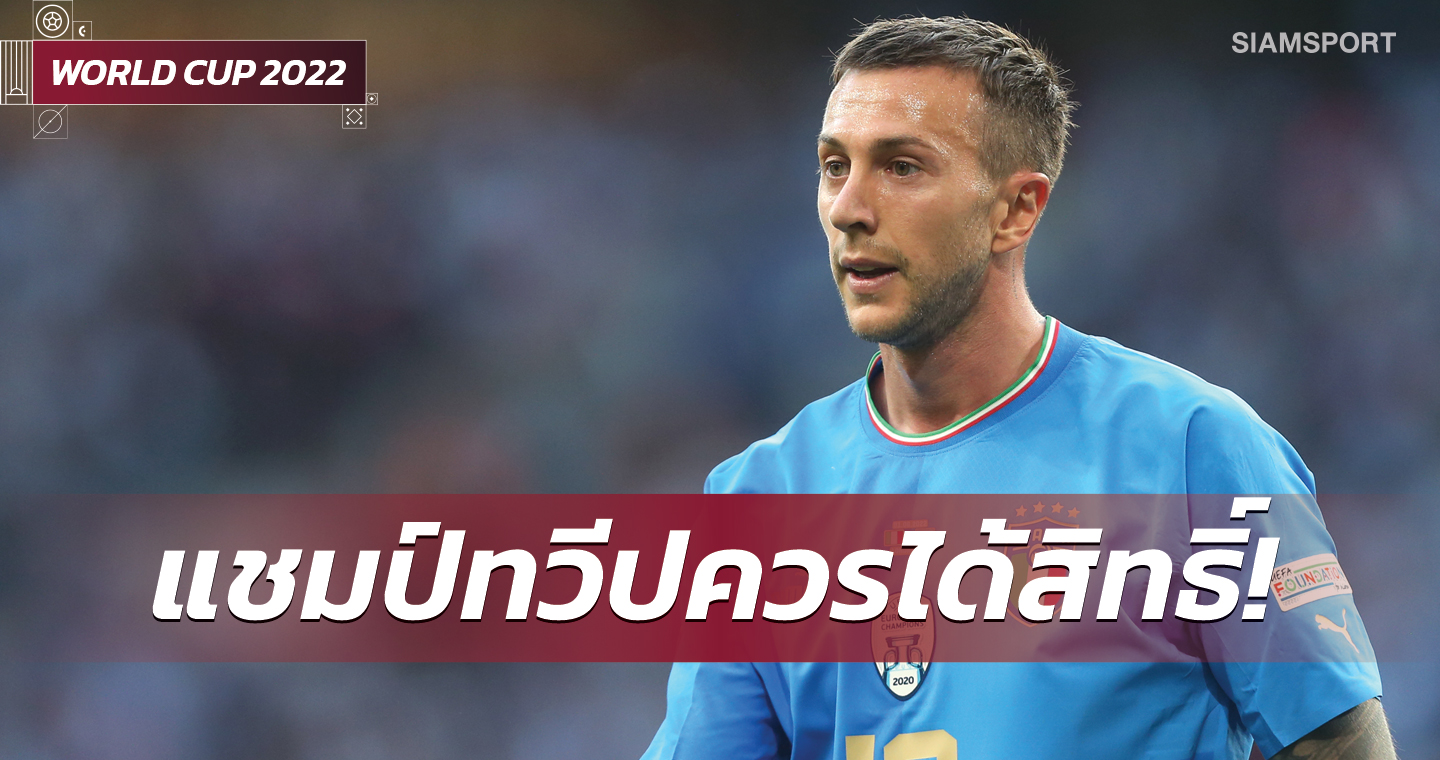 ผมแชมป์ยุโรปนะ!แบร์นาเดสคี่ชี้4แชมป์แต่ละทวีปควรได้เล่นฟุตบอลโลกอัตโนมัติ