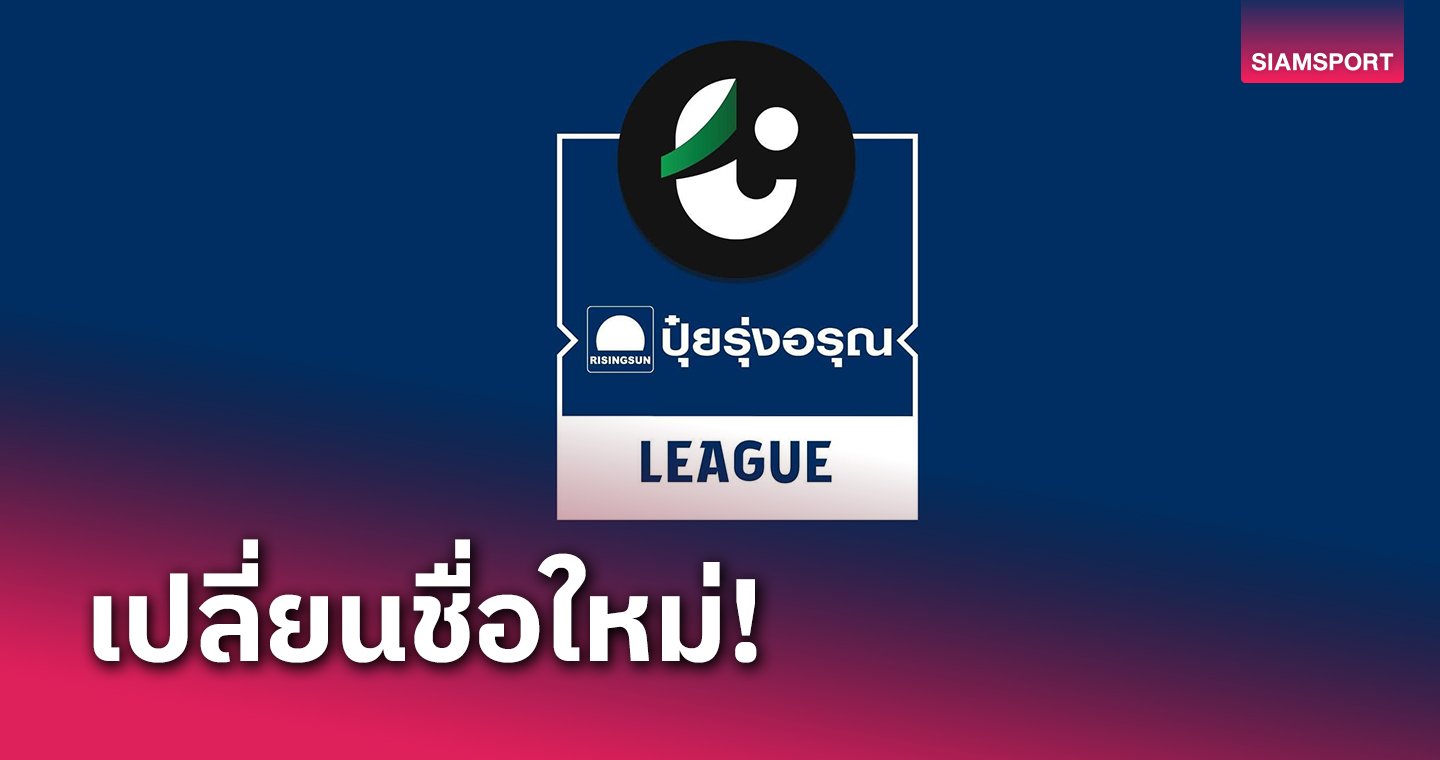 มิติใหม่ฟุตบอลไทย! ไทยลีก 3 ได้เฮ ปุ๋ยรุ่งอรุณ เข้ามาเป็นผู้สนับสนุนหลัก