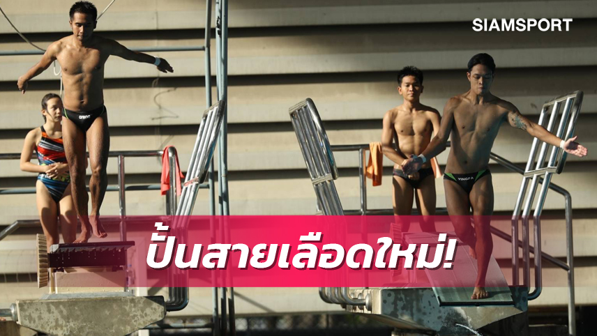 กระโดดน้ำไทยล็อคเป้า 2 ทองซีเกมส์ จัดค่ายเยาวชนดันสายเลือดใหม่ติดทีมชาติ