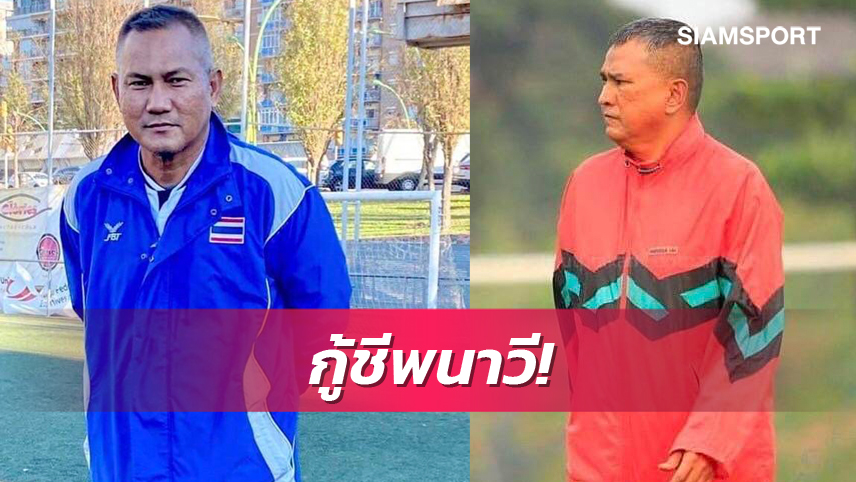 ราชนาวี ตั้ง 2 แข้งอดีตทีมชาติ สุรศักดิ์,กรณ์ภพ นั่งที่ปรึกษา หวังคืนลีกรอง