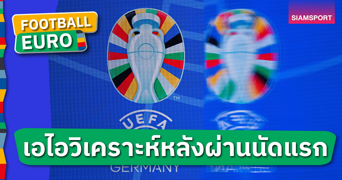 อังกฤษ ร่วง-เยอรมนี แรง!ซูเปอร์คอมฟันธงแชมป์ ยูโร 2024