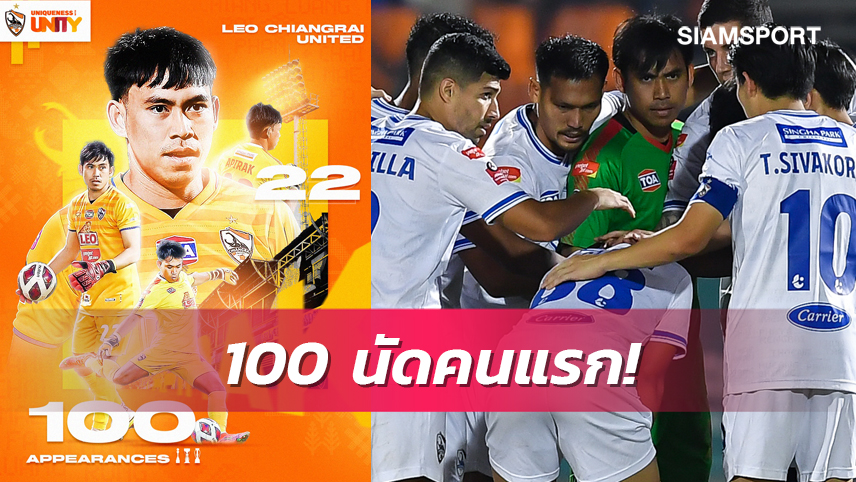 อภิรักษ์ ทำสถิตินายด่านเชียงรายคนแรกเฝ้าเสา100 นัด เสียดายเกิดในเกมที่ไม่น่าจำ