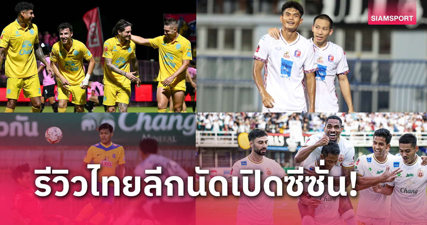 เต็ง 1 บุรีรัมย์แจ่ม, 4 บิ๊กโฟร์คว้าชัยเปิดหัวไทยลีก 2024-25