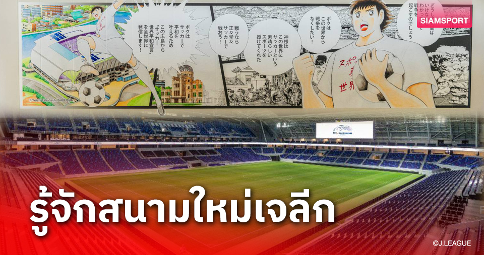 สัมผัสสนามใหม่เจลีก ที่ทีม "เอกนิษฐ์" ต้องบุกไปเยือนเกมแรก