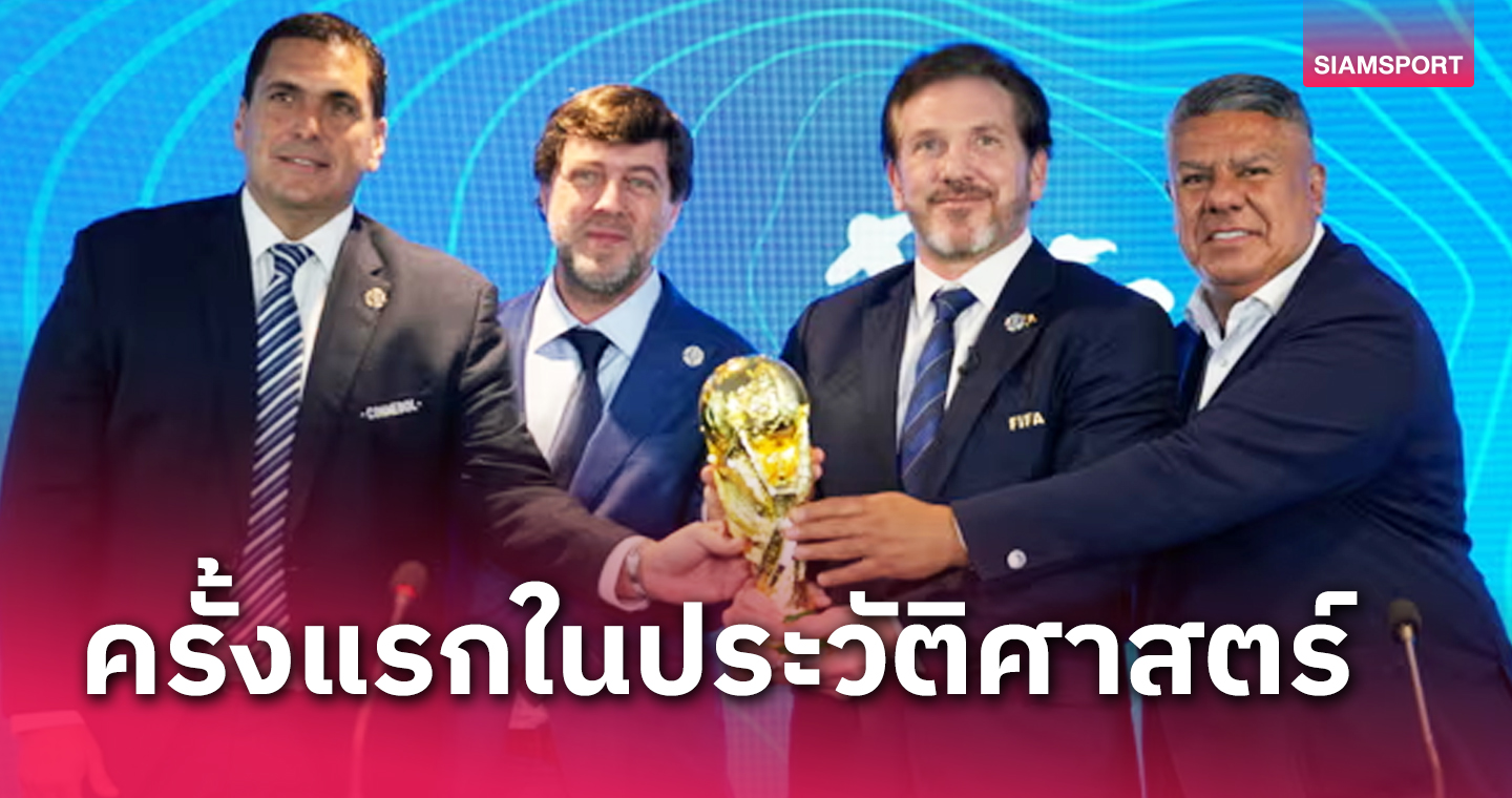 คอนเฟิร์ม! ฟีฟ่า ยันฟุตบอลโลก 2030 จัดที่ 6 ประเทศใน 3 ทวีป 