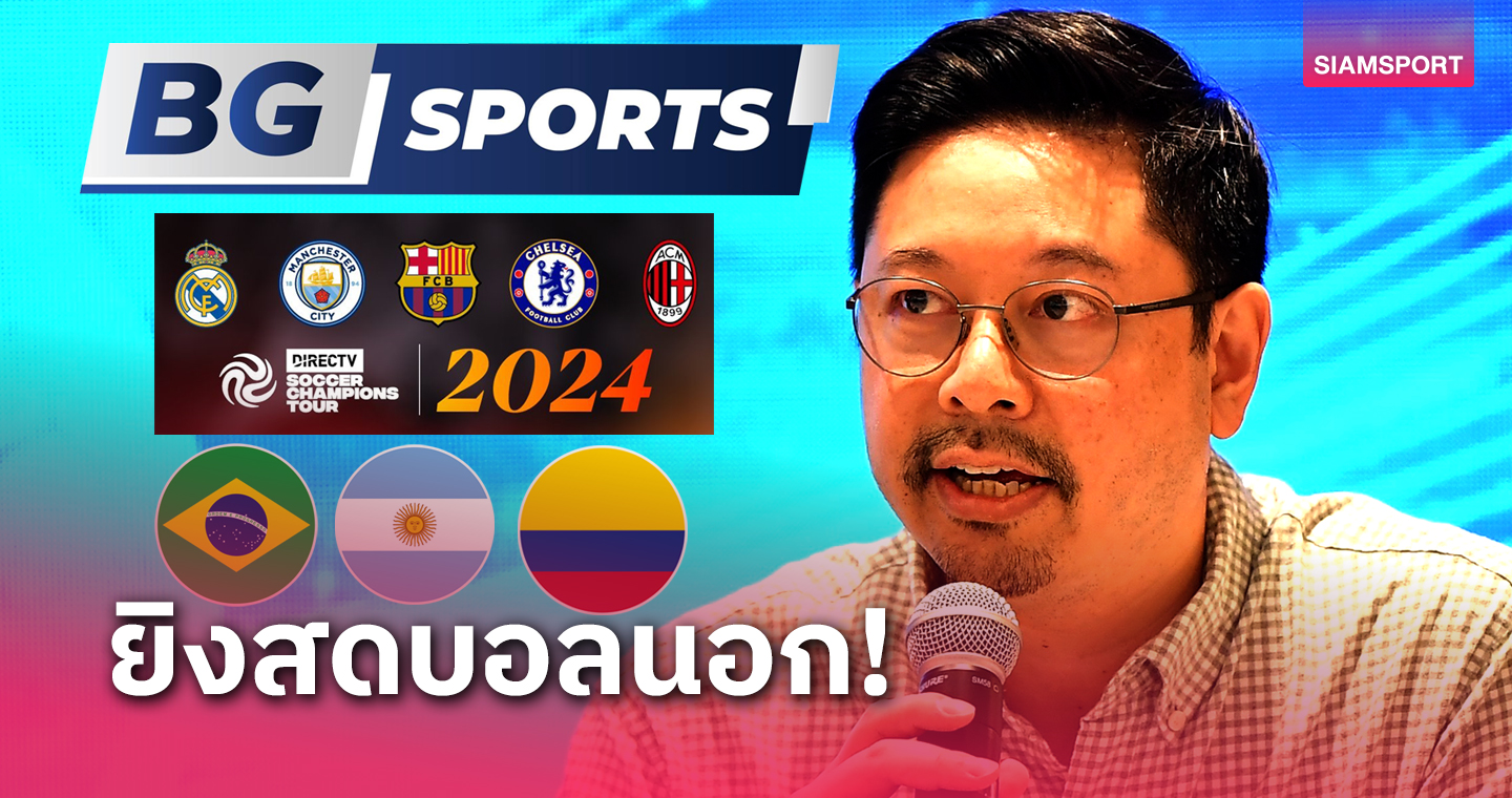 ยกระดับBG SPORTS! 'ปวิณ' ซื้อลิขสิทธิ์ปรีซีซั่น+คัดบอลโลก3ยักษ์ลาติน 