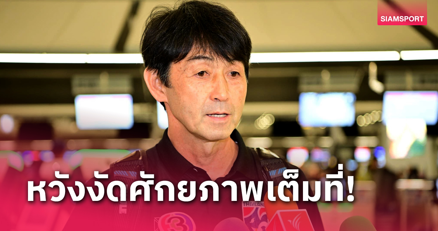 "อิชิอิ" รับสบายใจมากขึ้นญี่ปุ่นไร้3แข้งพรีเมียร์ลีก-เสียดายไทยซ้อมฟูลทีมน้อย