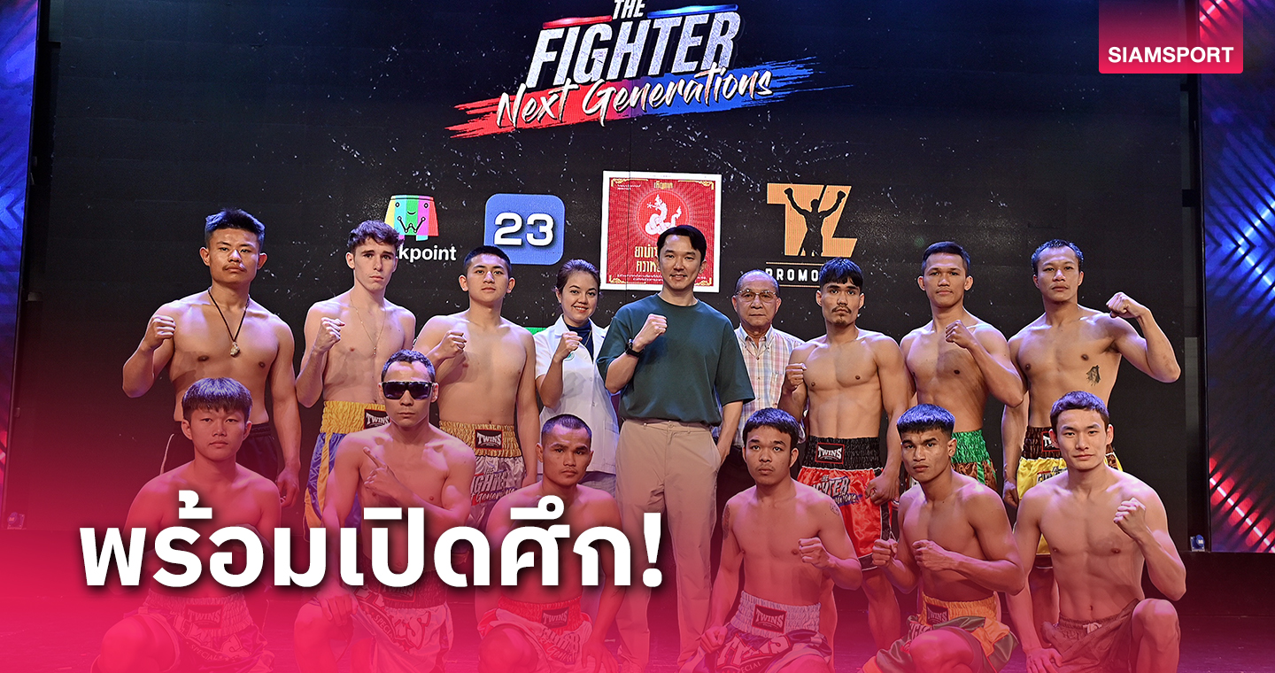 "เสี่ยเอี๊ยง"จัดคู่มวยเด็ดระเบิดศึกThe Fighter Next Generations