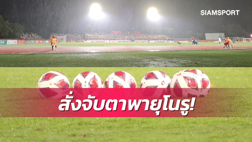 ไทยลีกแจ้งสโสมรเตรียมพร้อมหวั่นพายุไต้ฝุ่น"โนรู"กระทบเกมสุดสัปดาห์นี้