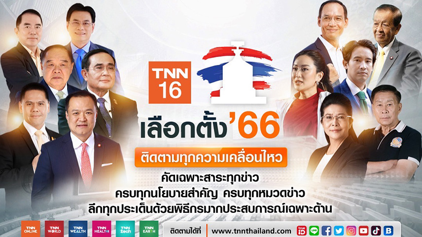 TNN ช่อง 16 ชวนเกาะติดสถานการณ์ "เส้นทางสู่เลือกตั้ง 66"