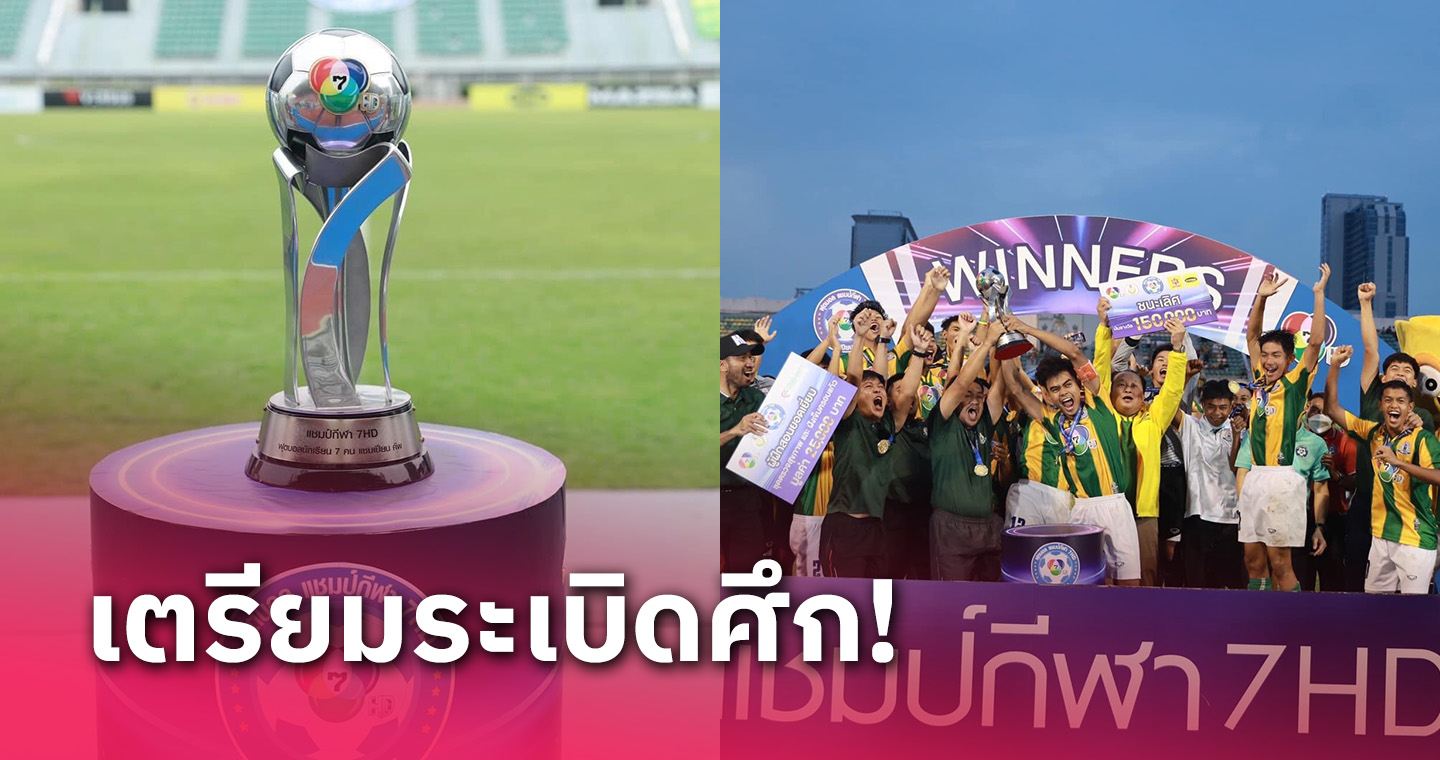 เปิดรับสมัครแล้ว! ฟุตบอล แชมป์กีฬา 7HD แชมเปียน คัพ 2023