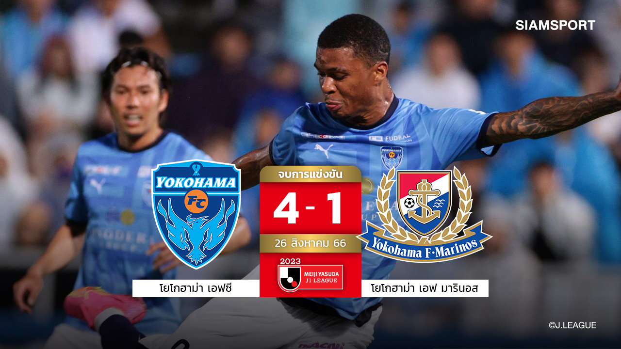 ดาร์บี้แมตช์สุดดราม่า! โยโกฮาม่า เอฟซี หนีรองบ๊วยโชว์คัมแบ็กแซง มารินอส 4-1