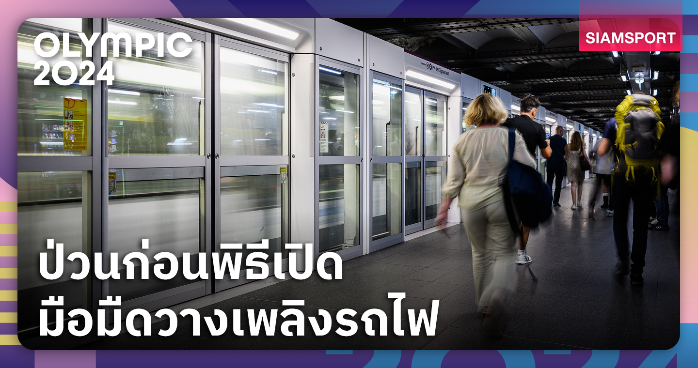 ปารีสป่วนถูกวางเพลิงเส้นทางรถไฟก่อนพิธีเปิดโอลิมปิกเกมส์ 2024