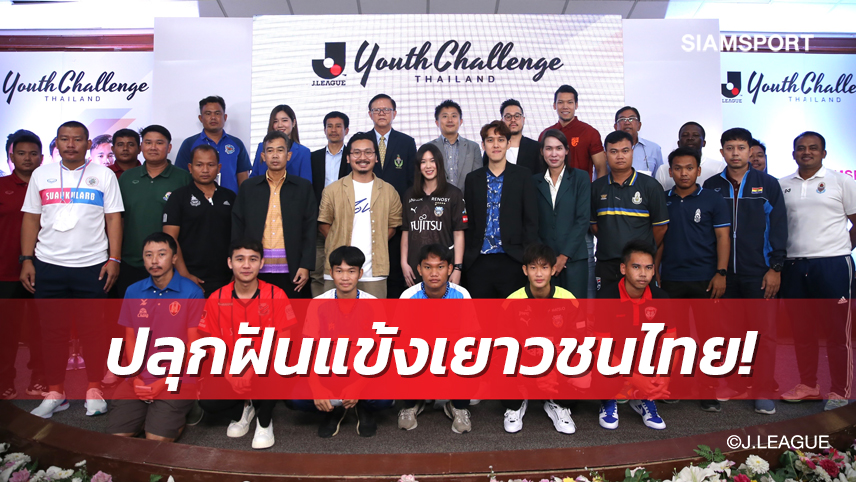 เจลีกท้าฝันปลุกพลังแข้งยช.ไทยจัดศึก J.LEAGUE Youth Challenge Thailand