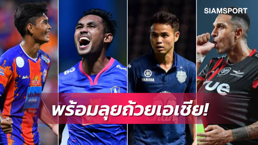 4 สโมสรไทยคลับไลเซนส์ซิ่งผ่านฉลุย พร้อมลุยถ้วยเอเชีย 2023-24 