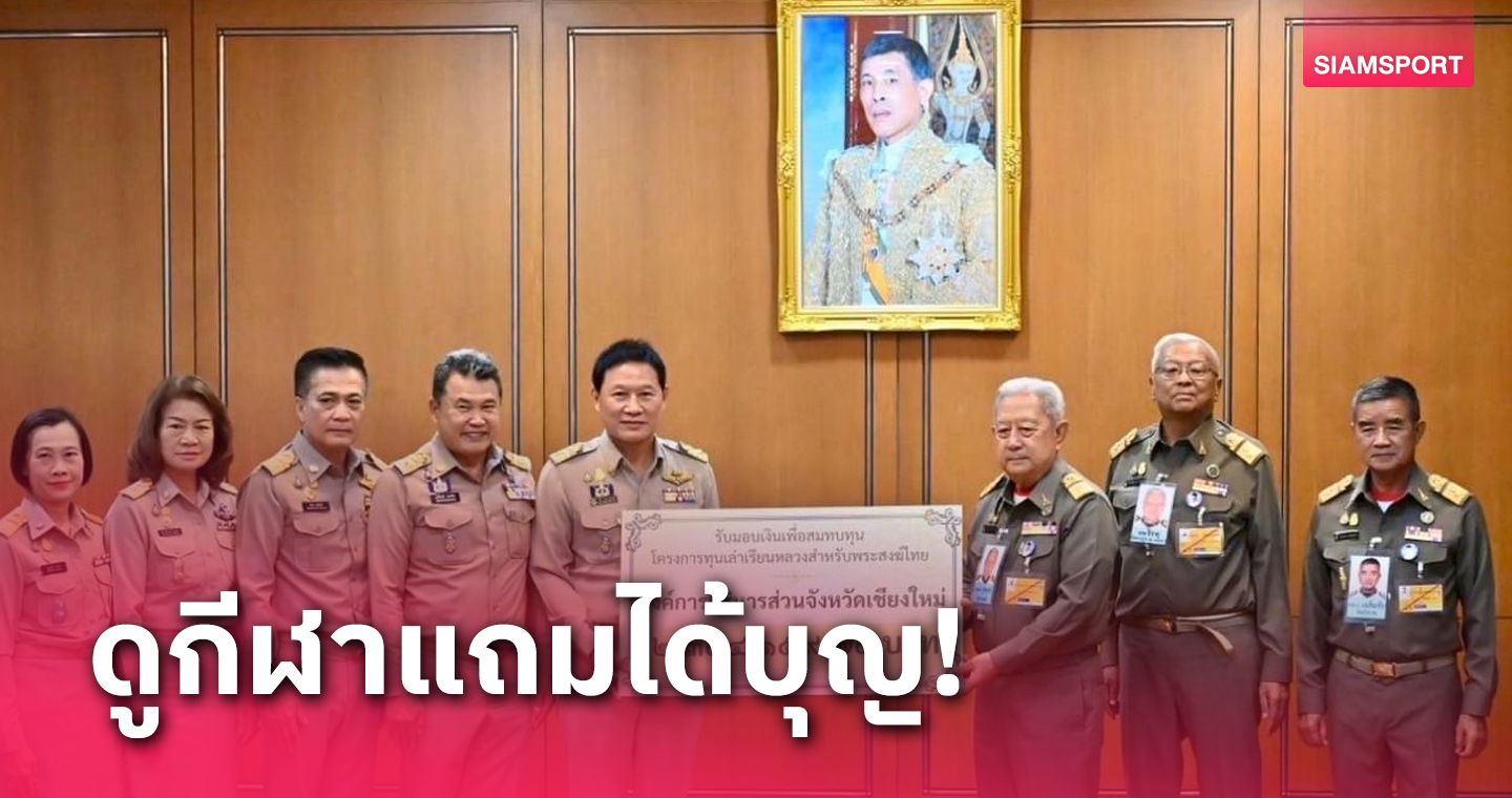 "นายกก๊อง" มอบรายได้จัดศึก 2 กีฬาใหญ่ สมทบทุนเล่าเรียนพระสงฆ์ไทย 