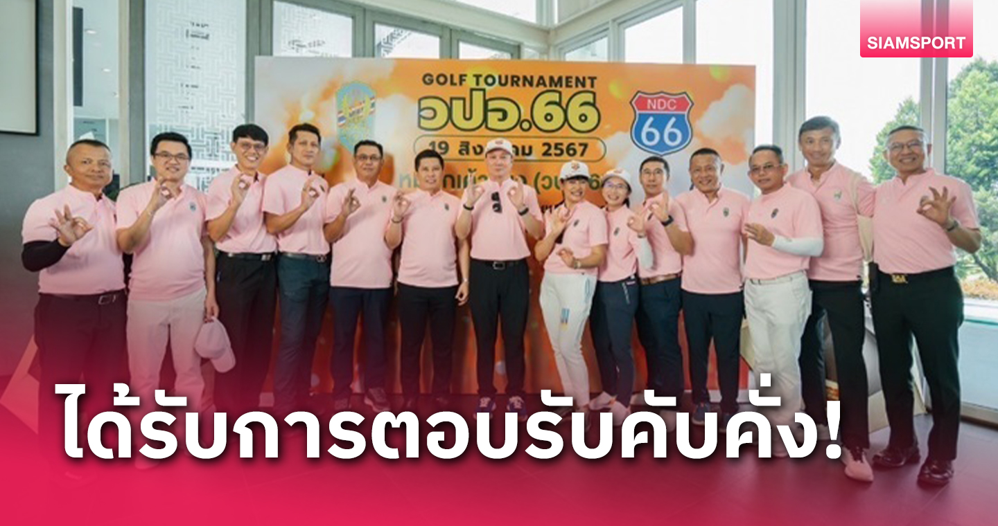 วปอ.รุ่นที่66 หมู่นกเค้าแมว จัดกอล์ฟการกุศลช่วยเหลือสังคม