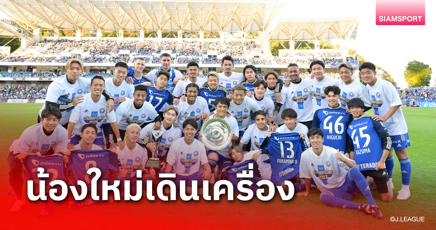 ประชาคมเมืองมาชิดะ อนุมัติงบ 107 ล้านให้ทีมลุยเจลีก 1 ครั้งแรก 