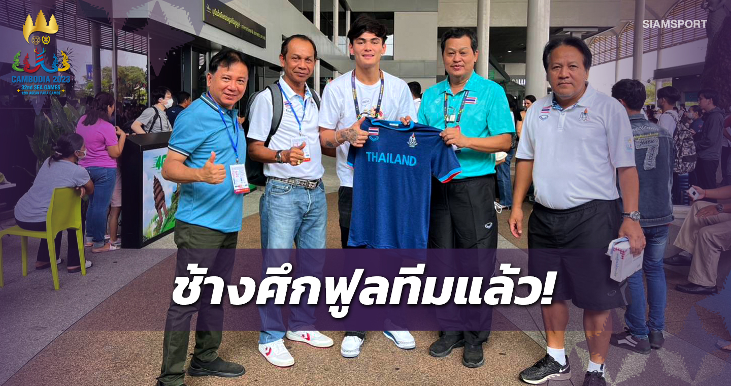 ฟูลทีม! โจนาธาน บินร่วมทัพ "ช้างศึก" ลุยซีเกมส์