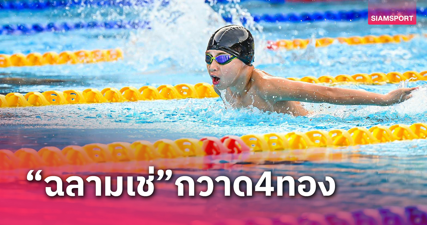 "ฉลามเช่"โกย4ทอง-คว้านักว่ายน้ำยอดเยี่ยมISB SWIMFEST 2023