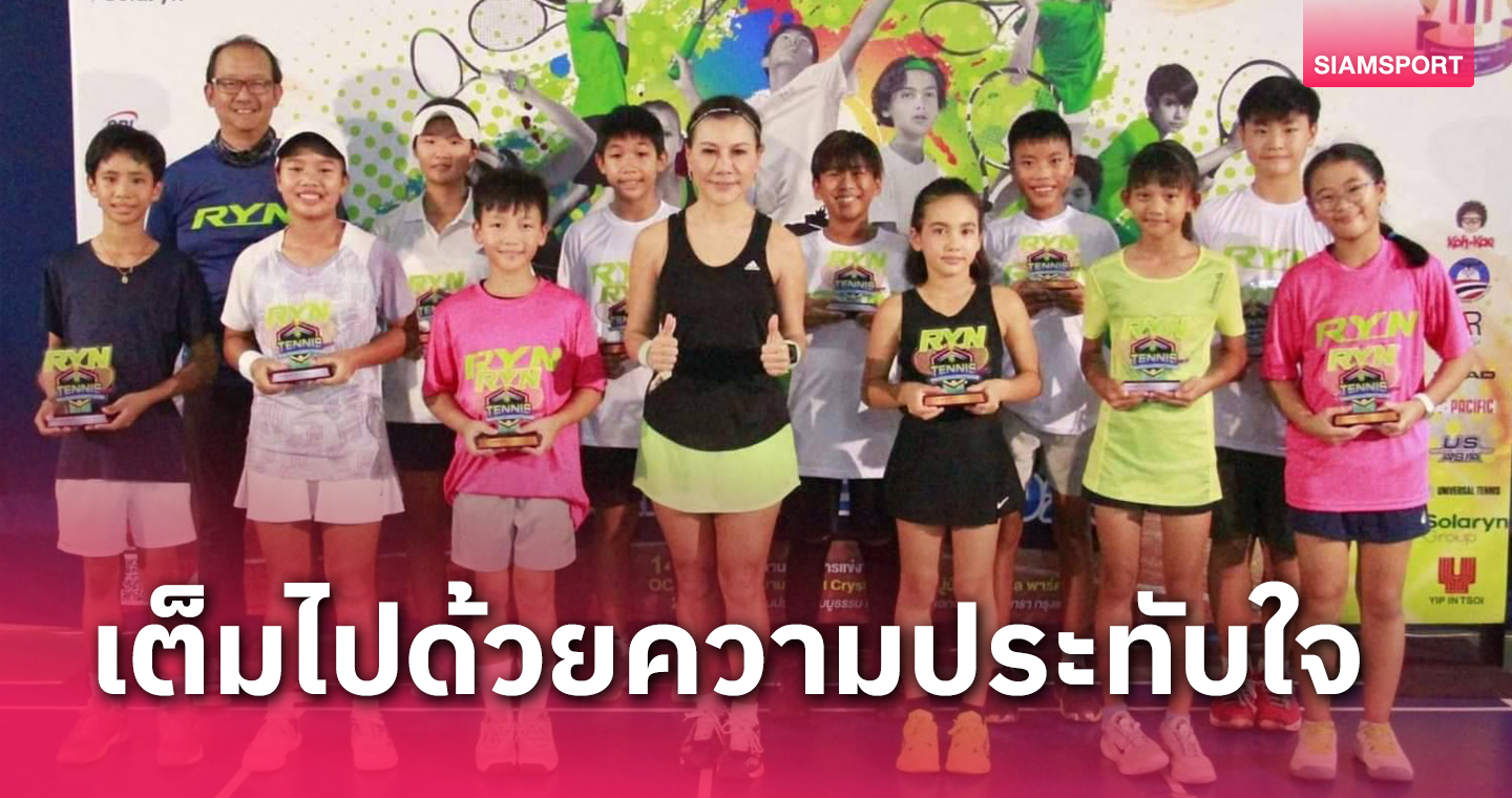 ประทับใจ!ศึกเทนนิสอาร์ วาย เอ็น จูเนียร์ฯที่คริสตัลสุดชื่นมื่น