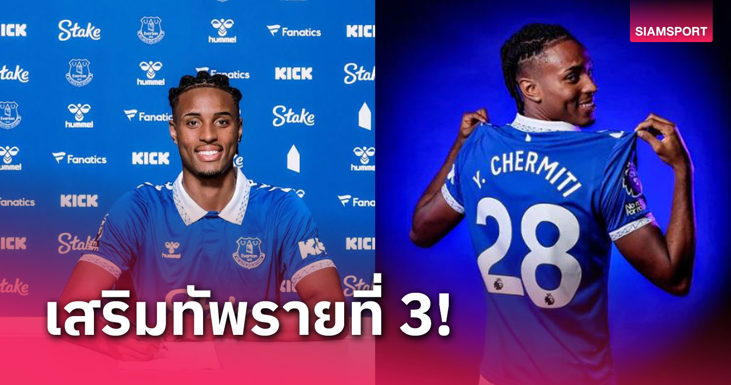 ทางการ!เอฟเวอร์ตัน คว้ากองหน้าวัยทีนเสริมทัพรายที่3