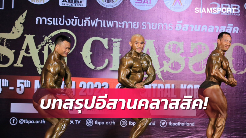 "ณัฐพงศ์-สมคิด" สมราคาอดีตทีมชาติซิวแชมป์ปิดเบ่งกล้าม 