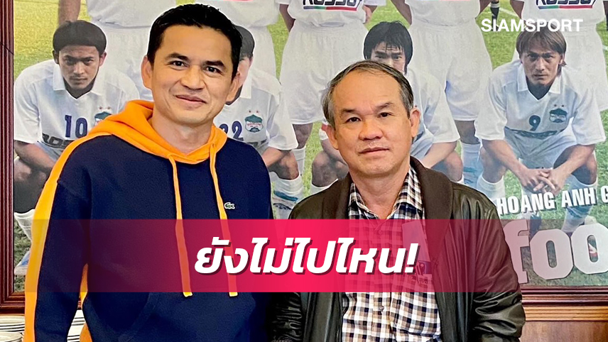 อยู่ต่อยาวไป! "ซิโก้" เกียรติศักดิ์ ขยายสัญญา ฮอง อันห์ 2 ปี