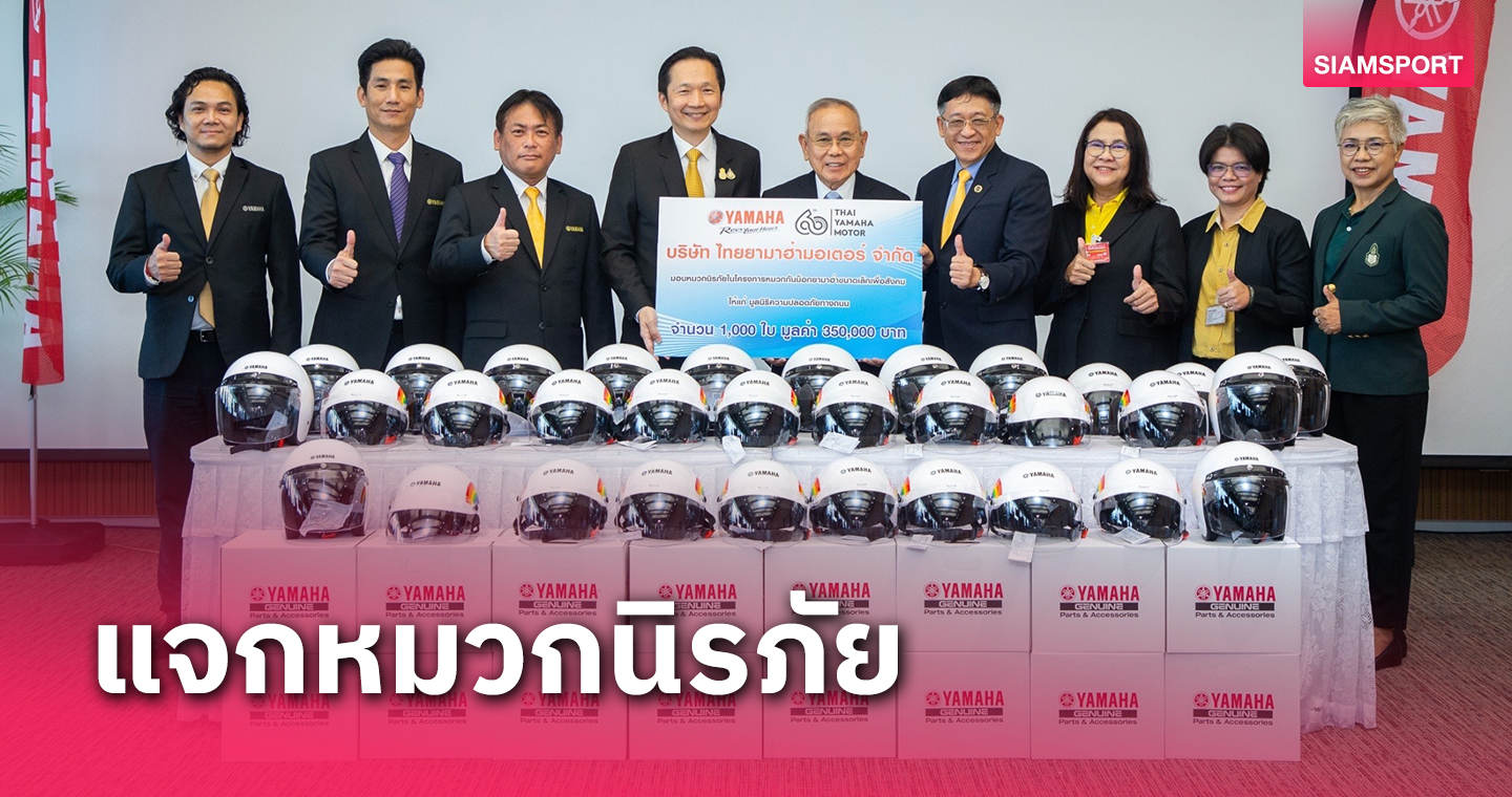 ยามาฮ่าสร้างวินัยจราจรมอบหมวกนิรภัย 1,000 ใบให้มูลนิธิความปลอดภัยทางถนน