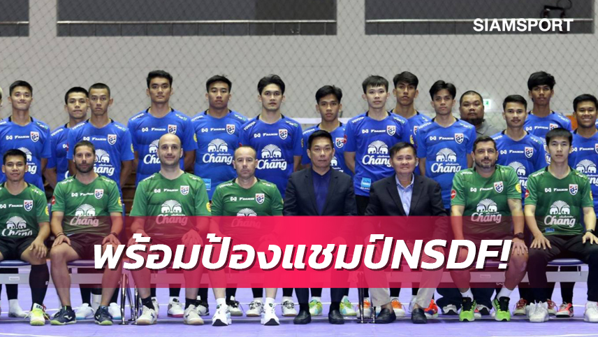 ไร้มูฮัมหมัด! ฟุตซอลไทยแบโผ 16 แข้งป้องแชมป์ NSDF Futsal  "บิ๊กสุ"ปลุกเร้าสู้เพื่อชาติไทย 