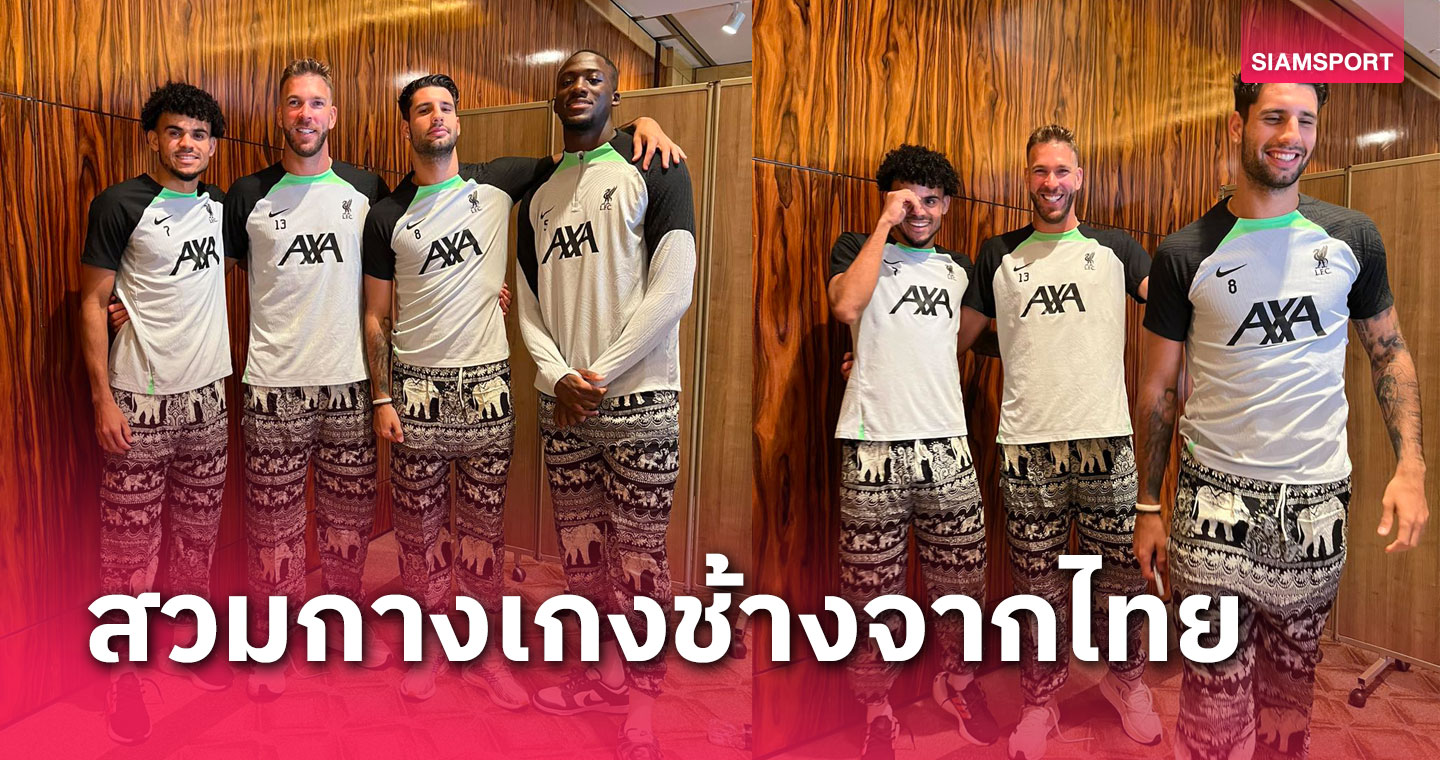 ของฝากจากเมืองไทย!นักเตะ ลิเวอร์พูล ใส่กางเกงช้าง