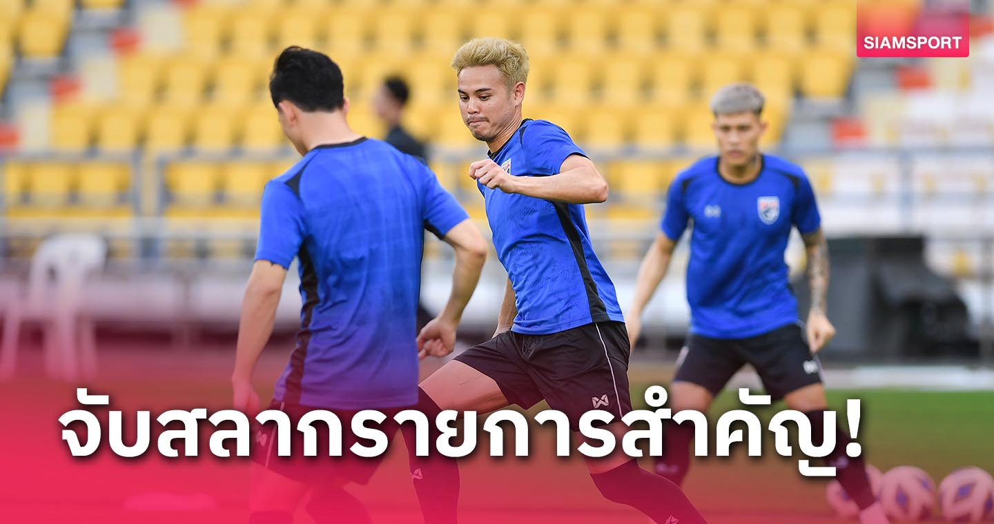 เช็ควันจับสลากรายการสำคัญทีมชาติไทย