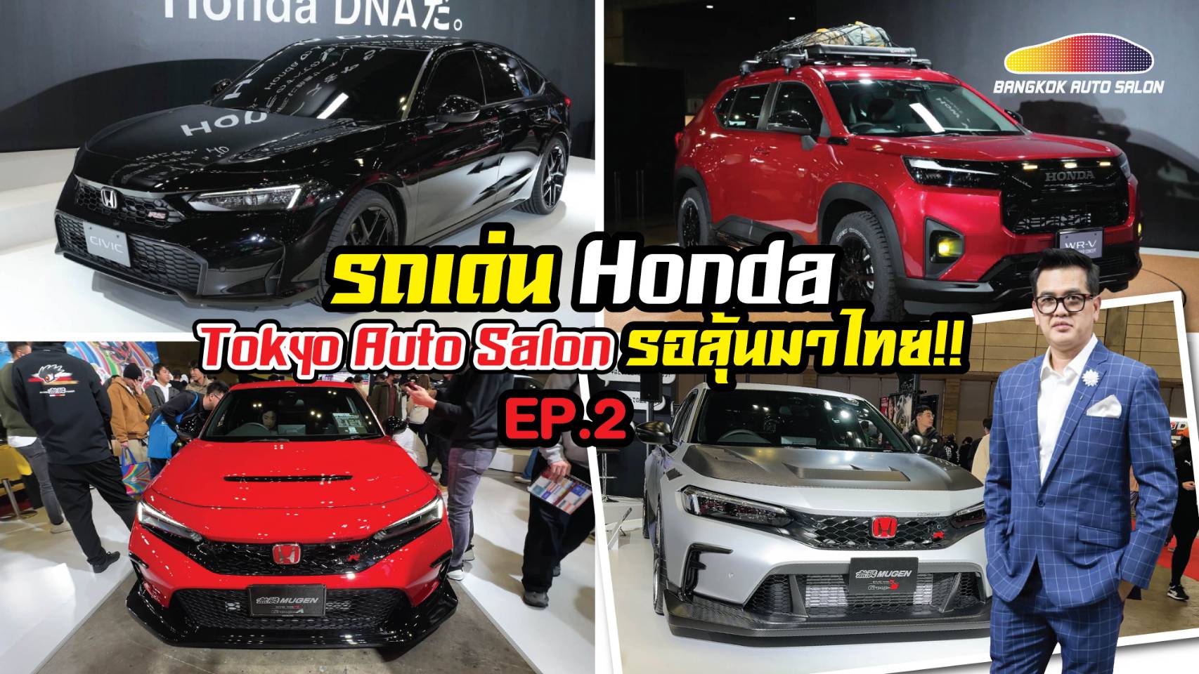 ทีเด็ดเพียบ!! ซึมซับไปกับบูธ Honda ที่พกรถเด่นจัดทัพโชว์ในงาน Tokyo Auto Salon 2024 