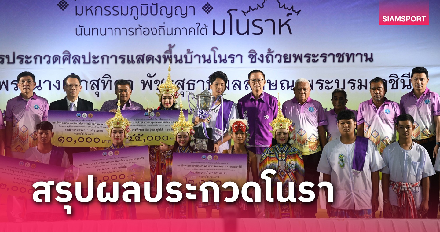 กรมพลศึกษา จับมือ นครศรีธรรมราช จัดประกวดศิลปะการแสดงพื้นบ้านโนรา ปี 67 